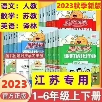 阳光同学课时优化作业一二三四五六年级上下册语数英语科学江苏教