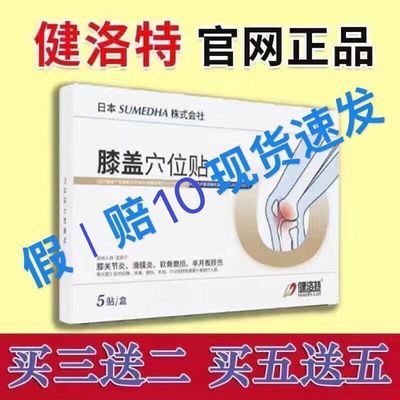 【健洛特】膝盖穴位贴厂家直发疼痛积液红肿滑膜炎冷敷理疗贴