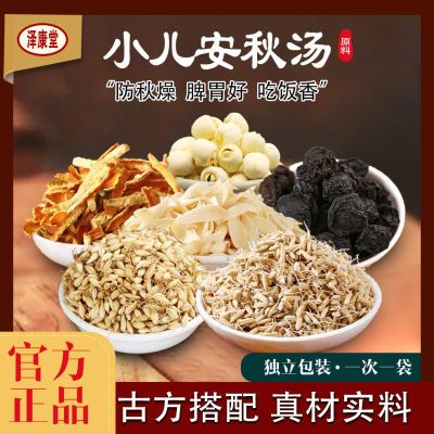 泽康堂  广东汤料 小儿安秋汤包 1袋190克(内含5小袋可煮5次)