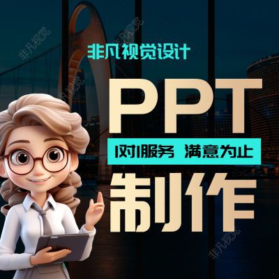 PPT制作设计ppt定制美化排版修改幻灯片课件求职总结工作汇报演讲