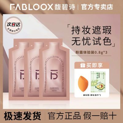 Fabloox馥碧诗粉霜粉底液气垫小样试用装0.8g*3片自然服帖不卡粉