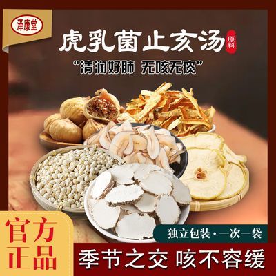 泽康堂 广东汤料 虎乳菌止亥汤包 1袋225克内含5小袋煲汤料