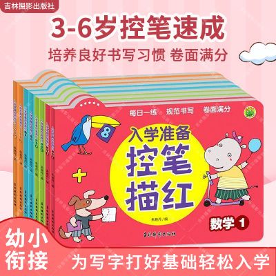 幼小衔接一日一练  入学准备控笔描红 幼儿园学前班大班练习册