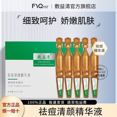 敷益清祛痘清颜精华液 植物草本精华1ml*5支  去痘控油男