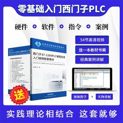 西门子S7-1200编程应用技能入门plc教程视频课+送教材书+资料软件