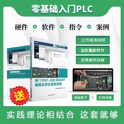 零基础快速入门西门子S7-200smart plc教程视频课+送全彩plc书籍