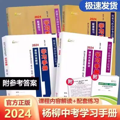 2024版杨柳学习手册中考总复习历史与社会道德与法治初三九年级