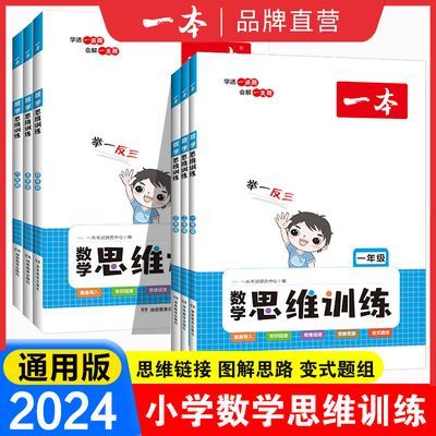 2024新版一本数学思维训练小学全国通用小学生奥数举一反三