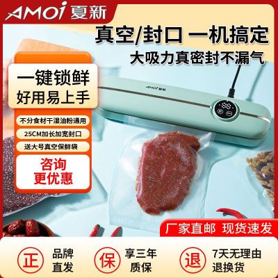 AMOi/夏新真空封口机家用食品保鲜塑封机干湿两用全自动厨房神器