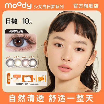 MOODY少女白日梦系列美瞳日抛10片装学生爆款彩色隐形眼镜58%含水