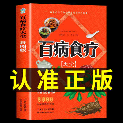 百病食疗大全正版彩图解中医养生食谱四季家庭营养保健饮食调理书