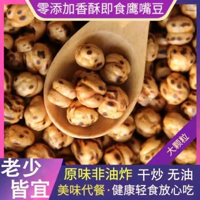 香酥烤鹰嘴豆原味熟即食孕妇零食无添加糖无油去皮鹰嘴豆健康低脂