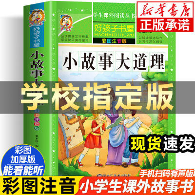 小故事大道理 大全集注音版小学生版励志故事一二三四年级课外书