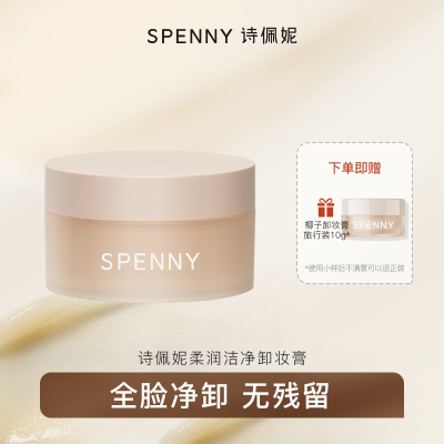 Spenny/诗佩妮椰子橙子味卸妆膏100g面部清洁净易乳化不紧绷正品