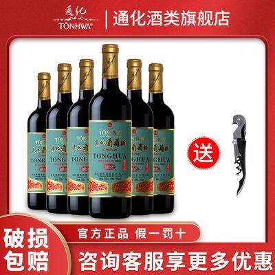 通化葡萄酒红酒整箱甜型葡萄酒通化红梅山葡萄酒720ml*6瓶装
