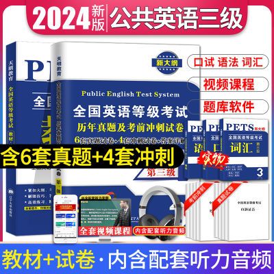 2024全国英语等级考试公共英语三级专用教材历年真题考前冲刺试卷