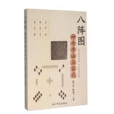 八阵图神奇步法五百式破译幻方奥秘两仪四象阵五行六合七巧九转阵