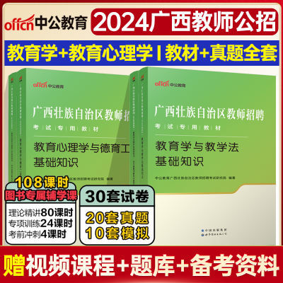 中公2024广西教师公招招聘编制考试教育学心理学教材历年真题试卷