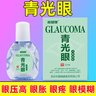 【原装正品】青光眼滴眼液眼压过高眼痛眼胀视力下降视物模糊