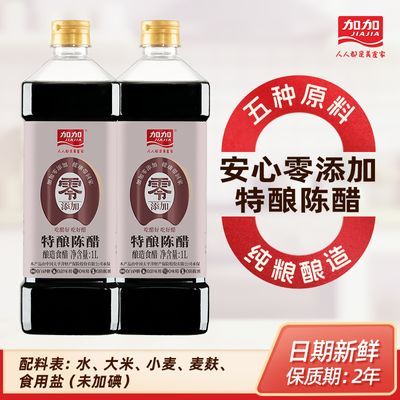 加加零添加0添加剂特酿陈醋酿造食用醋凉拌蘸料家用调味品批发