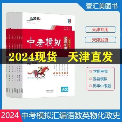 2024新版【天津专用】一飞冲天中考模拟试题汇编语数英物化政史