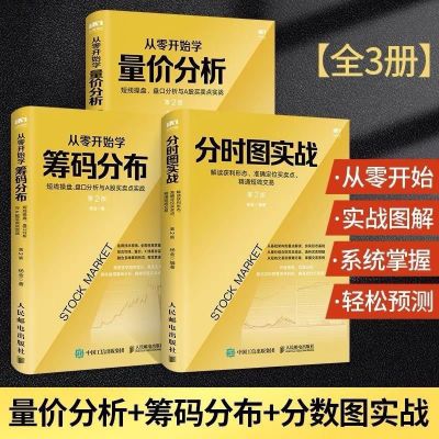 【全三册】可选单本从零开始筹码分布+量价分析+分时图短线操盘