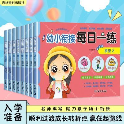 幼小衔接 一日一练 幼小衔接每日一练彩色卷 学前班大班练习册