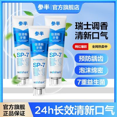 参半oralshark益生菌倍清新牙膏美白清新口气臭清洁口腔护龈正品