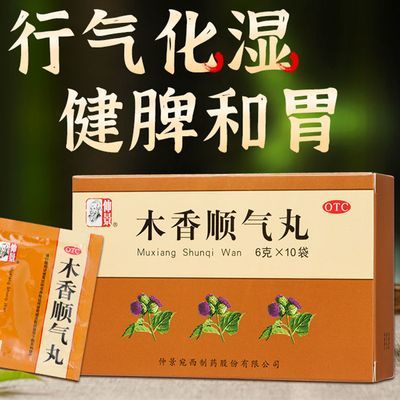 仲景木香顺气丸行气化湿健脾和胃脘腹胀痛呕吐恶心胸闷湿气重祛湿