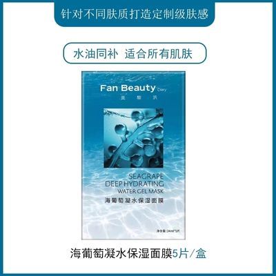 FanBeauty Diary范冰冰同款海葡萄凝水面膜女补水保湿玻尿酸正品