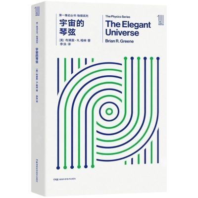 宇宙的琴弦/布莱恩·R.格林/著;李泳/译/湖南科学技术出【12月11日发完】