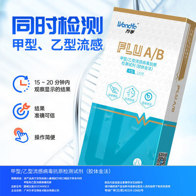 万孚甲流病毒抗原检测试剂甲流试剂盒自测儿童老人流感检测