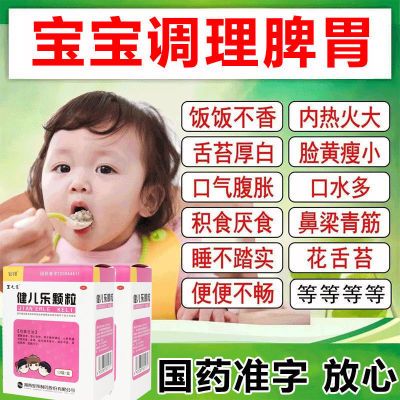 小儿健脾胃不消化便秘积食口臭小孩健脾消食调理肠胃健儿乐颗粒