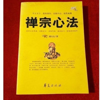 禅宗心法 禅宗书籍 萧天石编著 华夏出版社 97875080