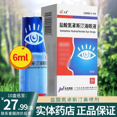 众生 盐酸氮䓬斯汀滴眼液 6ml*1支/盒 隐私发货 正品保证