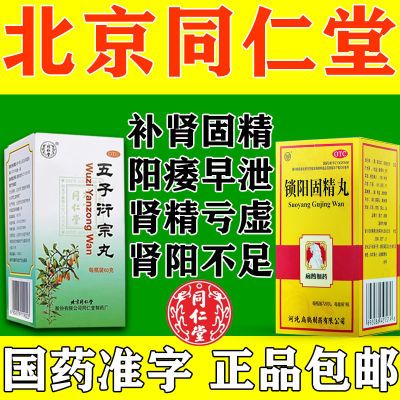 【阳痿早泄药】锁阳固精丸搭配五子衍宗丸肾虚精亏早泄阳痿老牌子