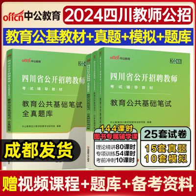 中公2024四川省教师招聘公招教育公共基础知识教材历年真题预