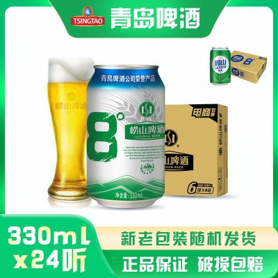 青岛崂山啤酒崂山8度啤酒330ml*24罐新老包装随机发