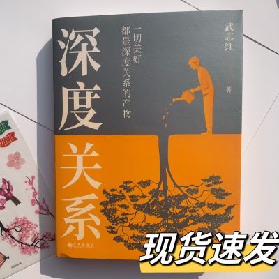 深度关系武志红心里学有关自我自恋和关系新作给当代人的心理自救