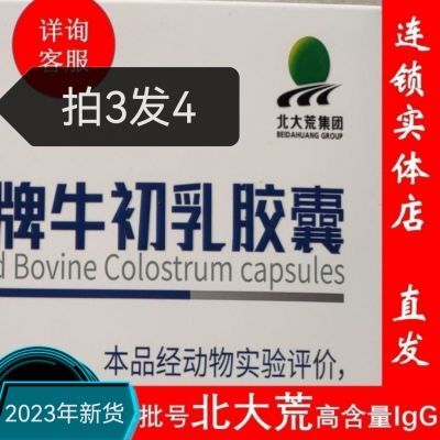 北大荒集团牛初乳胶囊22%IgG含0.2g*80粒/盒乐福垦荒人