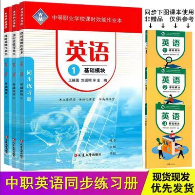 中职英语基础模块同步练习册课时效能作业本中等职业教育高12年级【3月28日发完】