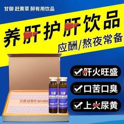 正品甘御赶黄草口服液熬夜应酬护肝口苦口臭尿黄礼盒装