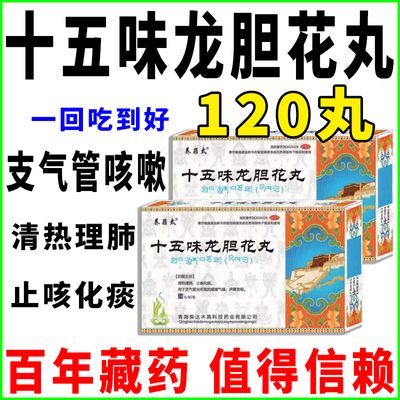 藏药十五味龙胆花丸西藏治肺气肿药治肺气肿支气管炎哮喘清热理肺