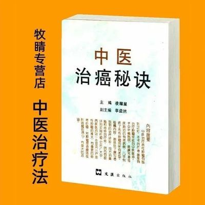 中医治癌秘诀 凌耀星主编 文汇出版社 , 1995.08 中医法