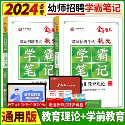 山香2024年幼儿园教师招聘考试状元学霸笔记幼儿教育理论学前教育