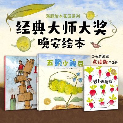 【全3册】2-6岁儿童晚安绘本花园五颗小豌豆萝卜逃跑啦平装点