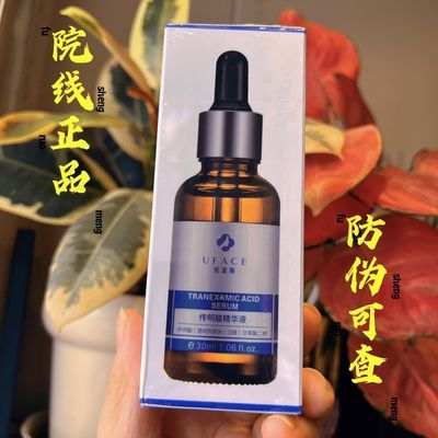 优斐斯传明酸精华30ml温和美白淡斑敏感肌可用医用【15天内发货】