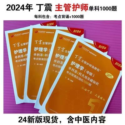 新版2024丁震主管护师急救包单科一次过考点背诵及强化训练1