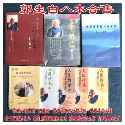 郭生白伤寒六经求真+本能论+说白伤寒论公益讲座+大医传承8本合售