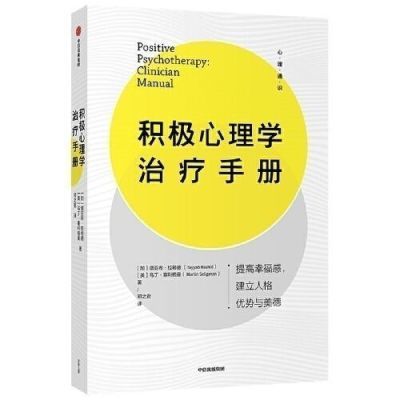 积极心理学治疗手册